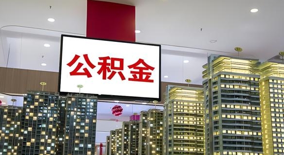 温州离职前公积金怎么取（离职之前提取公积金）